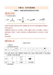 (新高考)高考化学二轮复习纠错笔记专题10 化学实验基础（2份打包，含解析+原卷版，可预览）