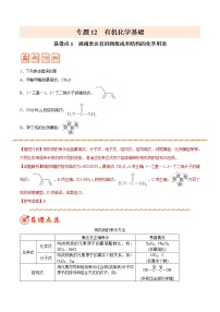 (新高考)高考化学二轮复习纠错笔记专题12 有机化学基础（2份打包，含解析+原卷版，可预览）