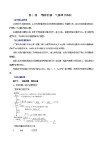 (新高考)高考化学一轮复习讲测练第1讲物质的量气体摩尔体积（讲）(2份打包，解析版+原卷版，可预览)