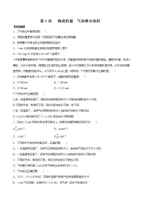 (新高考)高考化学一轮复习讲测练第1讲物质的量气体摩尔体积(练)(2份打包,解析版+原卷版,可预览)