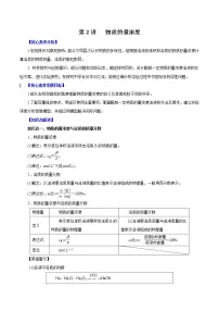 (新高考)高考化学一轮复习讲测练第2讲物质的量浓度(讲)(2份打包,解析版+原卷版,可预览)