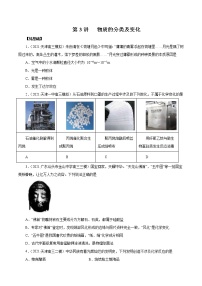 (新高考)高考化学一轮复习讲测练第3讲物质的分类及变化（练）(2份打包，解析版+原卷版，可预览)