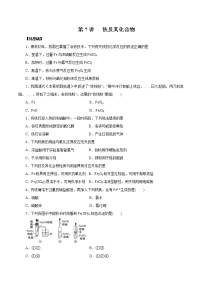 (新高考)高考化学一轮复习讲测练第7讲铁及其化合物（练）(2份打包，解析版+原卷版，可预览)