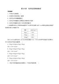 (新高考)高考化学一轮复习讲测练第15讲化学反应的热效应（练）(2份打包，解析版+原卷版，可预览)