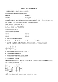 (新高考)高考化学一轮复习讲测练专题三能力提升检测卷(2份打包，解析版+原卷版，可预览)