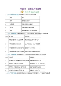 高考化学真题与模拟题分类训练专题05 元素及其化合物（2份打包，含解析+原卷版，可预览）