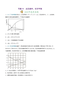 高考化学真题与模拟题分类训练专题09 反应速率、化学平衡（2份打包，含解析+原卷版，可预览）