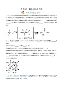 高考化学真题与模拟题分类训练专题17 物质结构与性质（选修）（2份打包，含解析+原卷版，可预览）