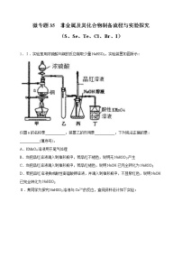 高考化学二轮复习考点微专题35非金属及其化合物制备流程与实验探究（S、Se、Te、Cl、Br、I）（2份打包，解析版+原卷版，可预览）