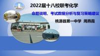 2022年新高考教学教研联盟高三第一次联考考后分析——化学专场