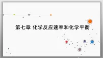 高考化学一轮复习课件第7章第1讲 化学反应速率及影响因素(含解析)