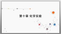 高考化学一轮复习课件第10章第2讲 物质的分离、提纯与检验（含解析）