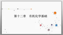 高考化学一轮复习课件第12章第5讲 有机合成与推断(含解析)