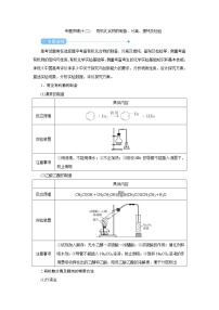 高考化学二轮复习教案专题突破(十二) 有机化合物的制备、分离、提纯及检验（含解析）