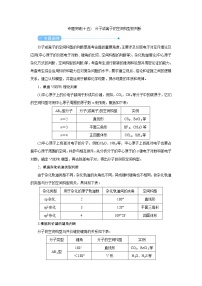 高考化学二轮复习教案专题突破(十五) 分子或离子的空间构型的判断（含解析）