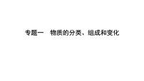 高考化学二轮复习专题突破课件专题一 物质的分类、组成和变化 (含解析)