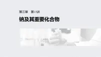 2022年高考化学一轮复习课件 第3章 第13讲　钠及其重要化合物 (含解析)