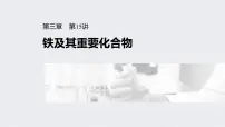 2022年高考化学一轮复习课件 第3章 第15讲　铁及其重要化合物 (含解析)
