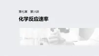 2022年高考化学一轮复习课件 第7章 第33讲 化学反应速率 (含解析)