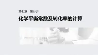 2022年高考化学一轮复习课件 第7章 第35讲 化学平衡常数及转化率的计算 (含解析)