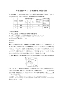 2022年高考化学一轮复习讲义第7章第35讲 专项提能特训13　多平衡体系的综合分析 (含解析)