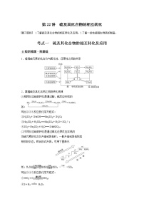 2022年高考化学一轮复习讲义第4章第22讲　硫及其化合物的相互转化 (含解析)