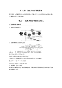 2022年高考化学一轮复习讲义第4章第24讲 氮及其化合物的转化 (含解析)