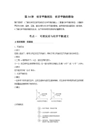 2022年高考化学一轮复习讲义第7章第34讲　化学平衡状态　化学平衡的移动 (含解析)