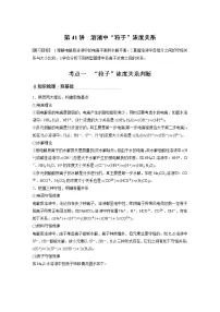 2022年高考化学一轮复习讲义第8章第41讲 溶液中“粒子”浓度关系 (含解析)