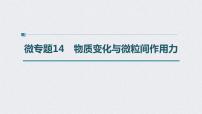 2022年高考化学一轮复习 第5章 第27讲　微专题14　物质变化与微粒间作用力 (含解析)课件PPT