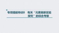 2022年高考化学二轮复习 第5章 第28讲　专项提能特训8　有关“元素推断实验探究”的综合考察 (含解析)课件PPT