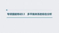 2022年高考化学二轮复习 第7章 第35讲 专项提能特训13　多平衡体系的综合分析 (含解析)课件PPT