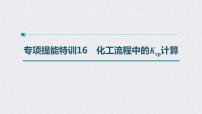 2022年高考化学二轮复习 第8章 第42讲 专项提能特训16　化工流程中的Ksp计算 (含解析)课件PPT