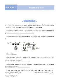 (新高考)高考化学二轮复习大题优练2 探究性实验设计(2份打包，解析版+原卷版，可预览)