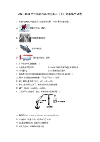 2021-2022学年北京市昌平区高三（上）期末化学试卷（ 含答案解析）