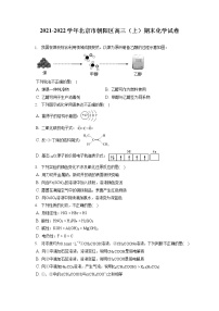 2021-2022学年北京市朝阳区高三（上）期末化学试卷（  含答案解析）