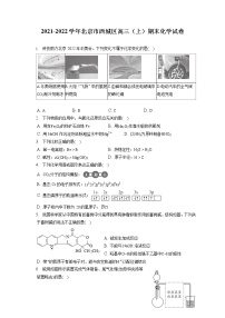 2021-2022学年北京市西城区高三（上）期末化学试卷（ 含答案解析）