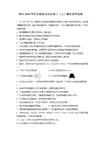 2021-2022学年吉林省白山市高三（上）期末化学试卷（ 含答案解析）
