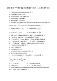 2021-2022学年辽宁省营口市普通高中高三（上）期末化学试卷（ 含答案解析）