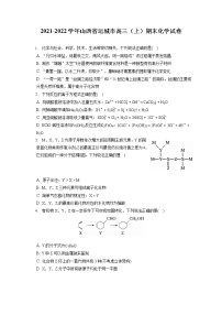 2021-2022学年山西省运城市高三（上）期末化学试卷（ 含答案解析）