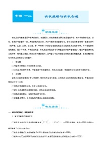 （新高考）高考化学二轮精品专题十二有机推断与有机合成(2份打包，解析版+原卷版，可预览)