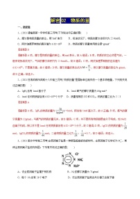 高考化学二轮复习讲义+分层训练解密02物质的量(集训)(解析版)