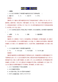 高考化学二轮复习讲义+分层训练解密04离子反应(集训)(解析版)