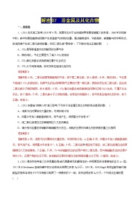 高考化学二轮复习讲义+分层训练解密07非金属及其化合物(集训)(解析版)