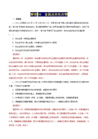 高考化学二轮复习讲义+分层训练解密06金属及其化合物(集训)(解析版)