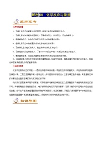 高考化学二轮复习讲义+分层训练解密08化学反应与能量（讲义）