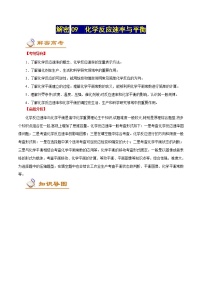 高考化学二轮复习讲义+分层训练解密09化学反应速率与平衡（讲义）