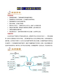 高考化学二轮复习讲义+分层训练解密10水溶液中离子反应（讲义）