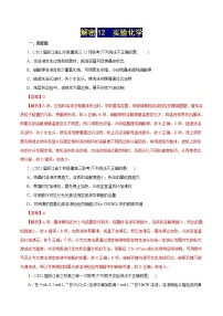 高考化学二轮复习讲义+分层训练解密12实验化学(分层训练)(解析版)