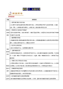 高考化学二轮复习讲义+分层训练解密12实验化学（讲义）